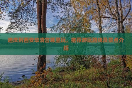 迪庆到西安华清宫哪里玩