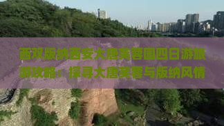 西双版纳去西安大唐芙蓉园四日游