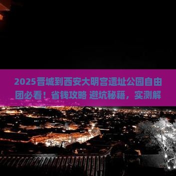 晋城到西安大明宫国家遗址公园自由团