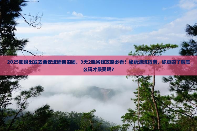 阳泉到西安城墙自由团