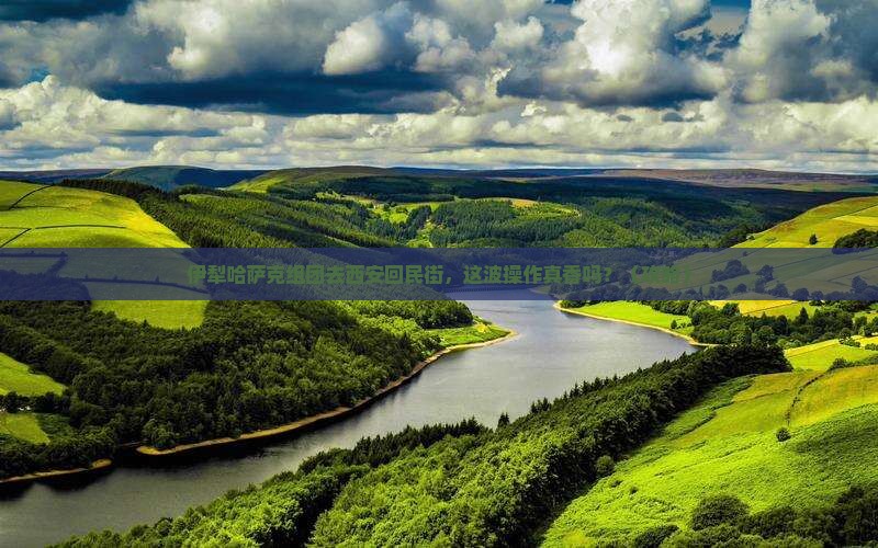 伊犁哈萨克到西安回民街团体旅游