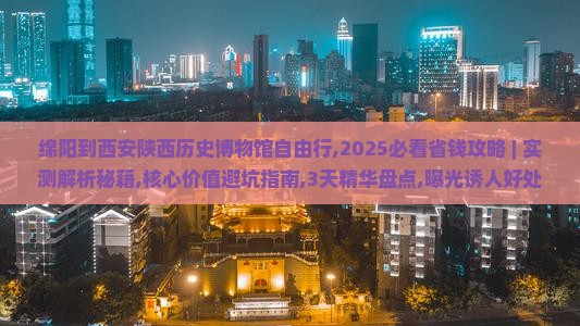 绵阳到西安陕西历史博物馆自由行
