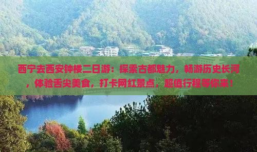 西宁去西安钟楼二日游