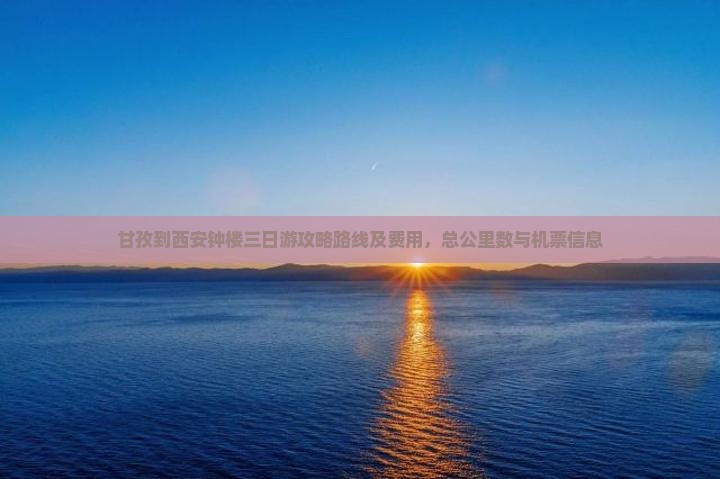 甘孜到西安钟楼三日游