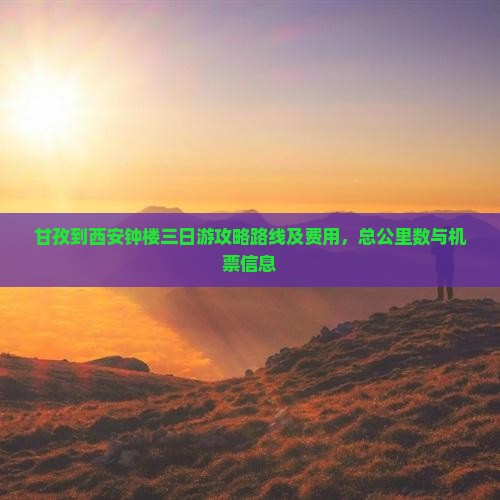 甘孜到西安钟楼三日游