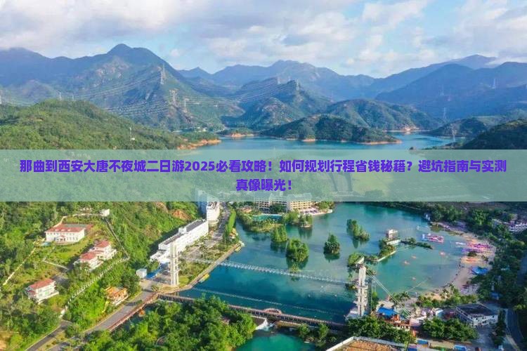 那曲到西安大唐不夜城二日游