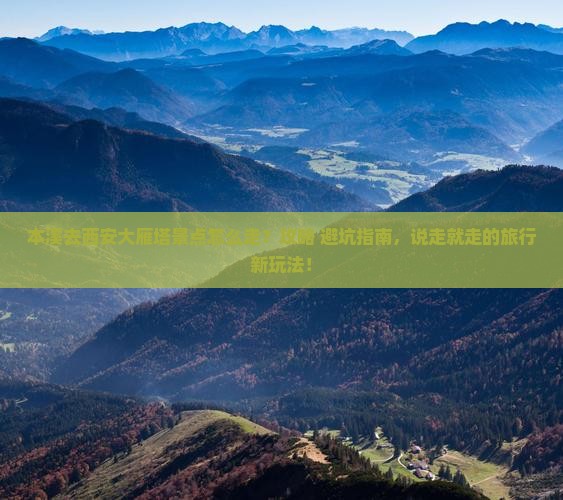 本溪去西安大雁塔景点