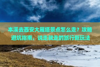 本溪去西安大雁塔景点