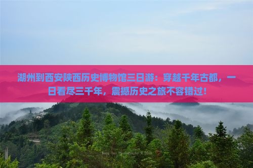 湖州到西安陕西历史博物馆三日游