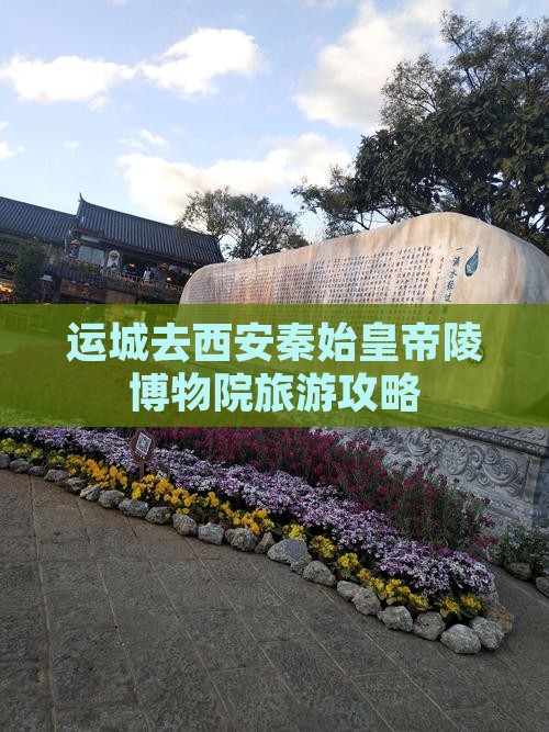 运城去西安秦始皇帝陵博物院自由行