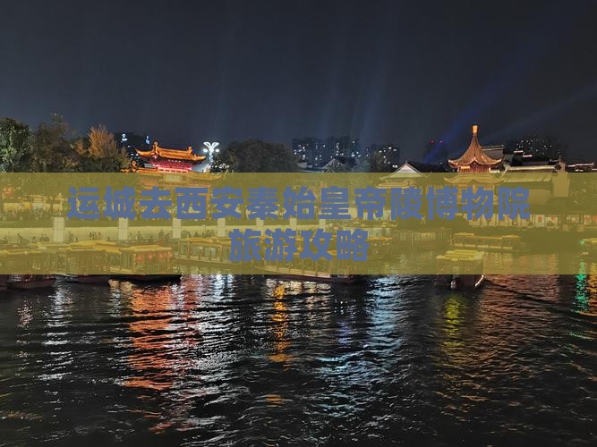 运城去西安秦始皇帝陵博物院自由行