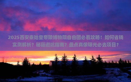 白银去西安秦始皇帝陵博物院自由团