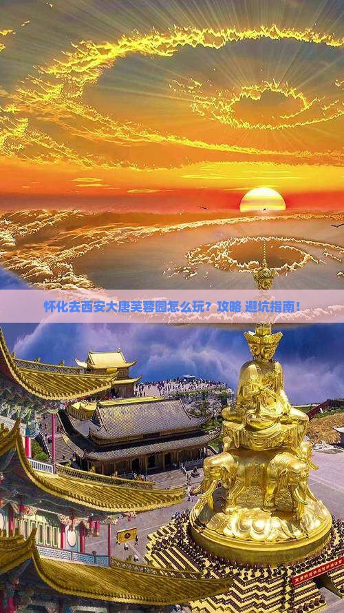 怀化去西安大唐芙蓉园景点