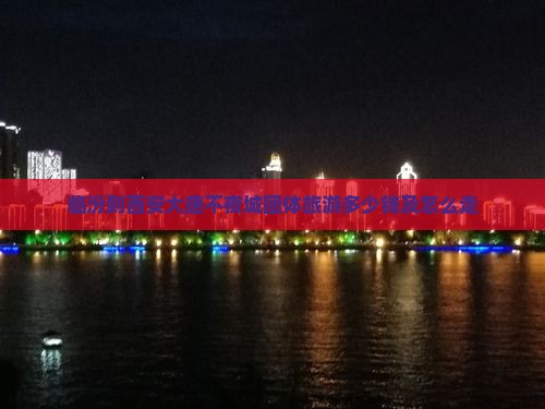 临汾到西安大唐不夜城团体旅游
