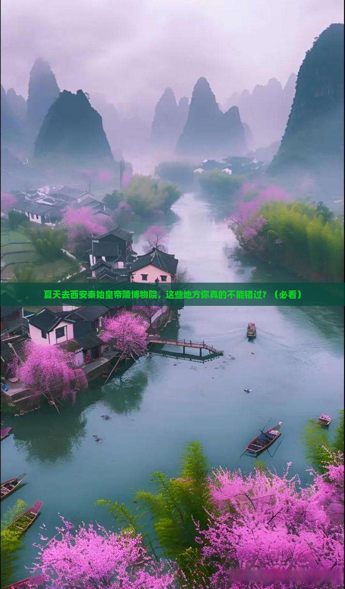 夏天到西安秦始皇帝陵博物院必去地