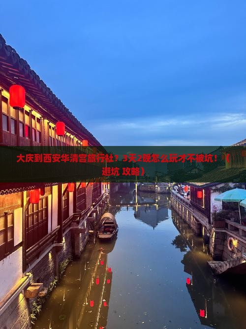 大庆到西安华清宫旅行社
