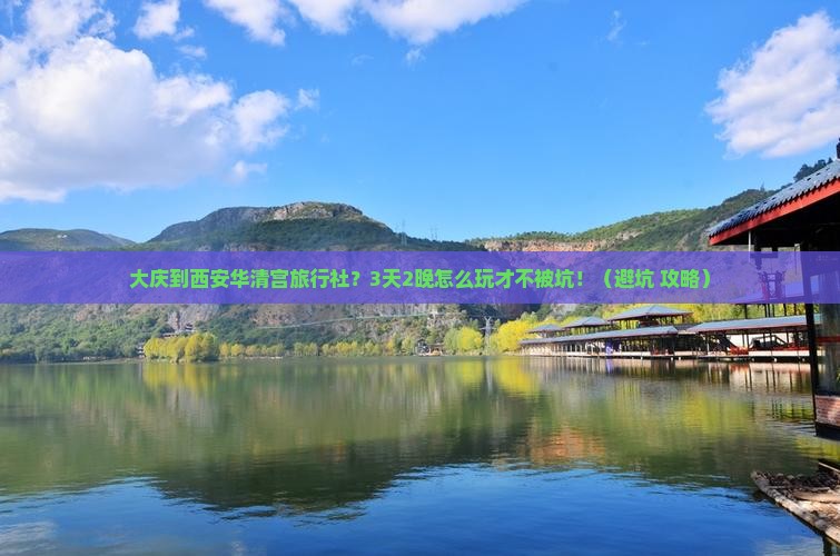 大庆到西安华清宫旅行社