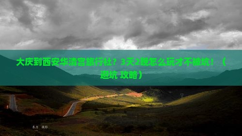 大庆到西安华清宫旅行社