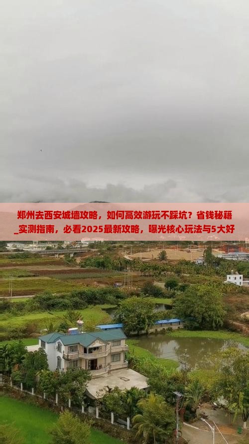 郑州去西安城墙攻略
