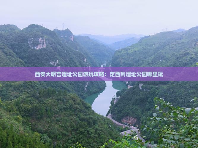 定西到西安大明宫国家遗址公园哪里玩