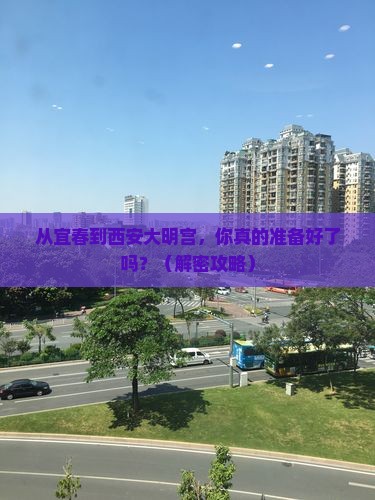 宜春去西安大明宫国家遗址公园自由行
