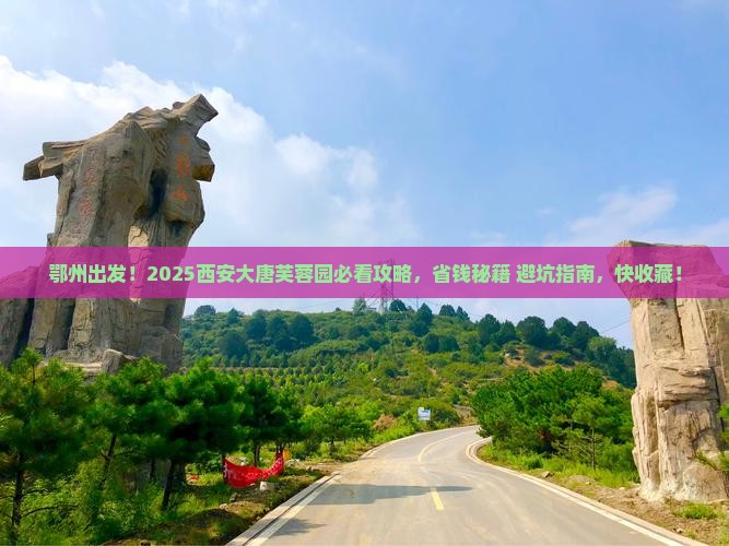 鄂州到西安大唐芙蓉园必去地