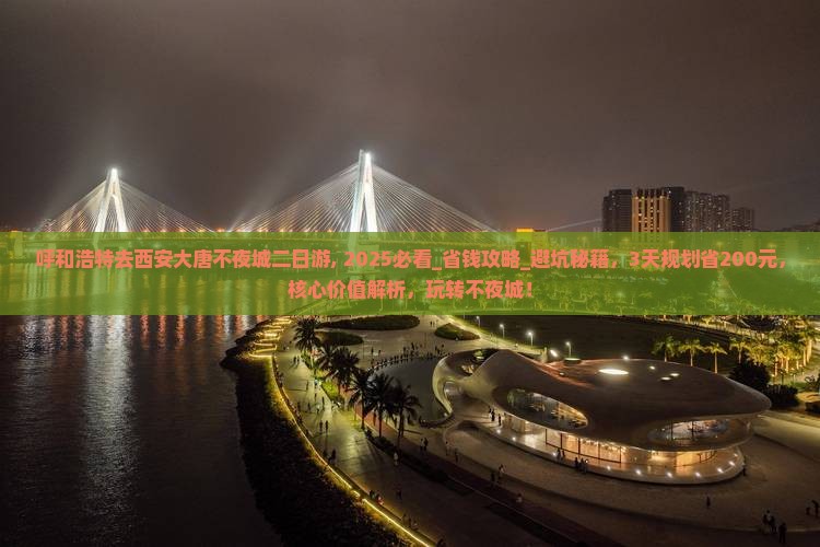 呼和浩特去西安大唐不夜城二日游