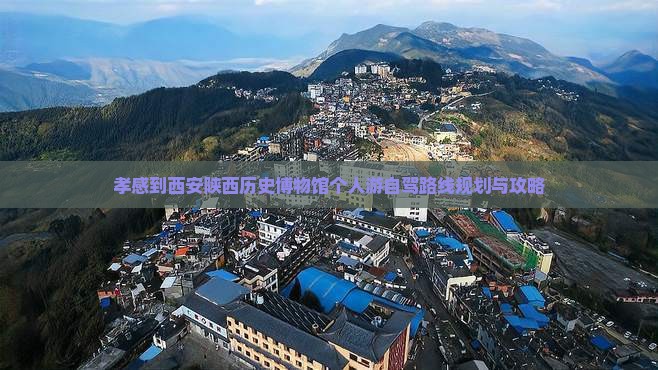 孝感到西安陕西历史博物馆个人游
