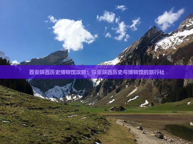 伊犁去西安陕西历史博物馆旅行社