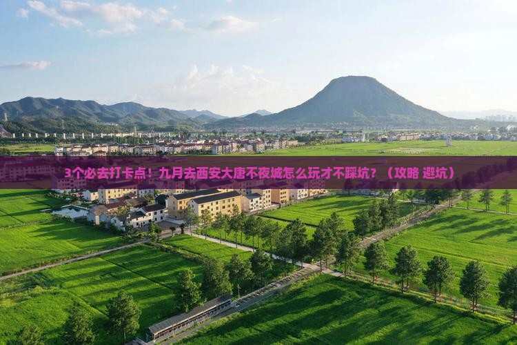 九月去西安大唐不夜城必去地
