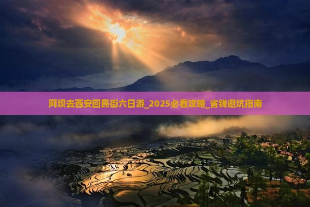 阿坝去西安回民街六日游