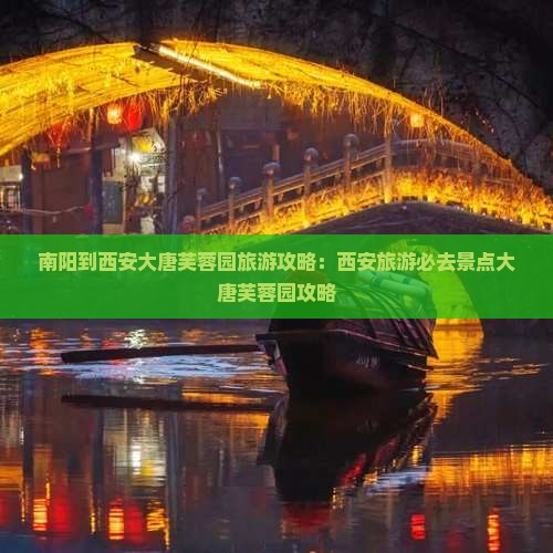 南阳到西安大唐芙蓉园攻略