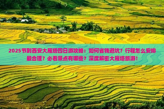 国庆节到西安大雁塔四日游