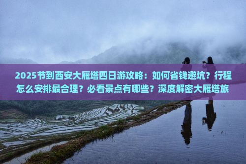国庆节到西安大雁塔四日游