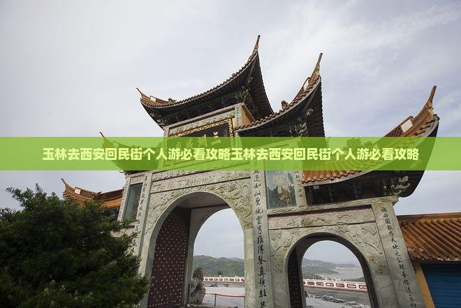 玉林去西安回民街个人游