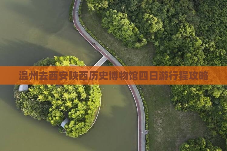 温州去西安陕西历史博物馆四日游