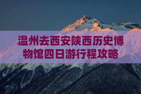 温州去西安陕西历史博物馆四日游