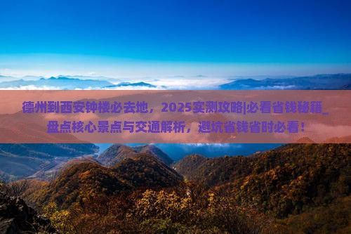 德州到西安钟楼必去地