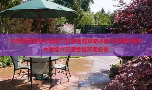 兴安盟到西安大雁塔六日游