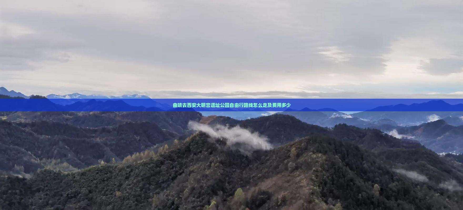 曲靖去西安大明宫国家遗址公园自由行