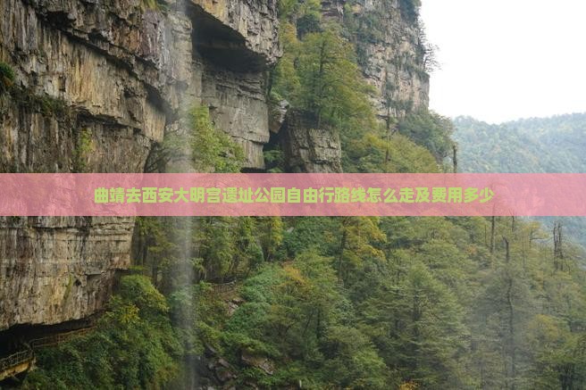 曲靖去西安大明宫国家遗址公园自由行