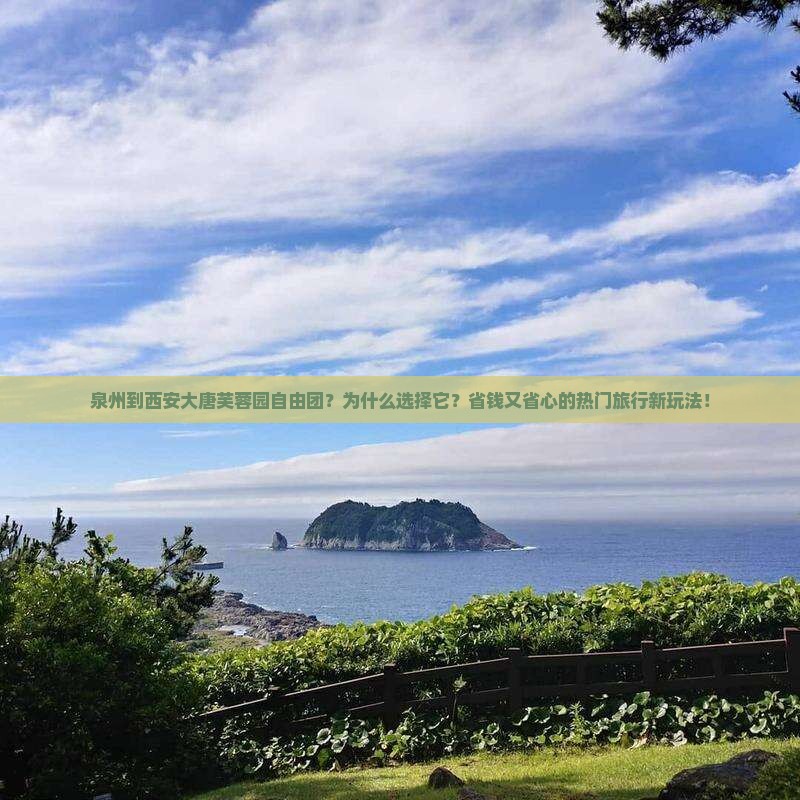 泉州到西安大唐芙蓉园自由团