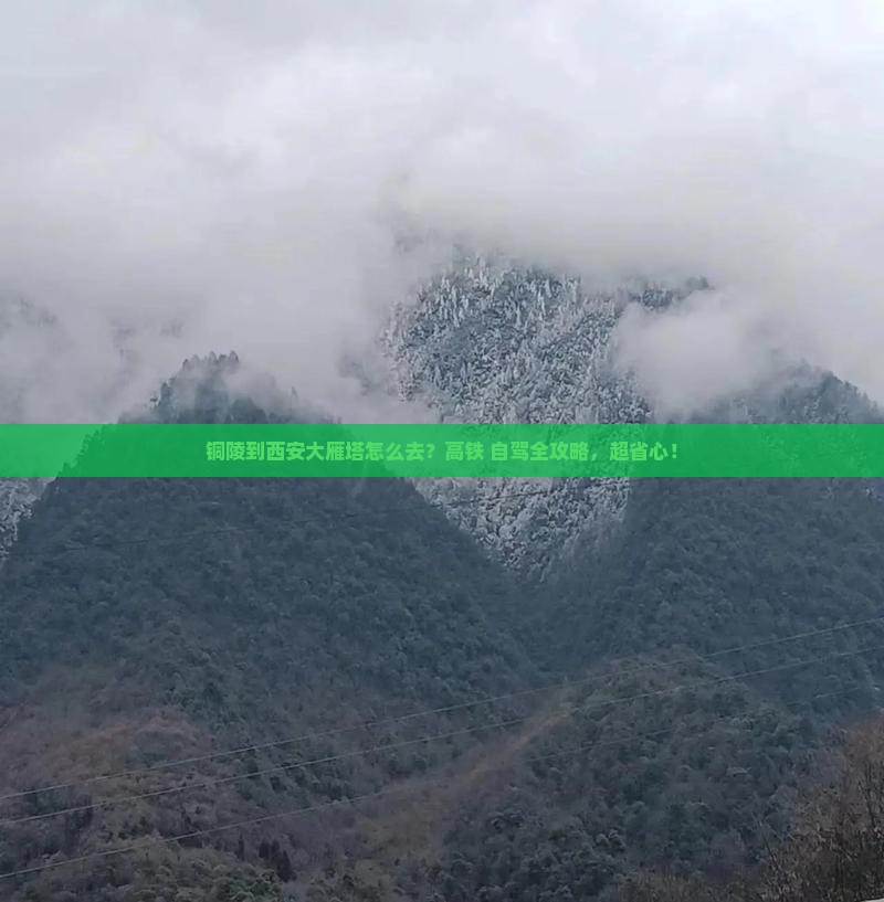 铜陵到西安大雁塔旅游