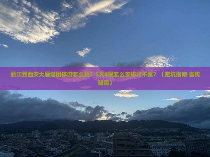 丽江到西安大雁塔团体旅游