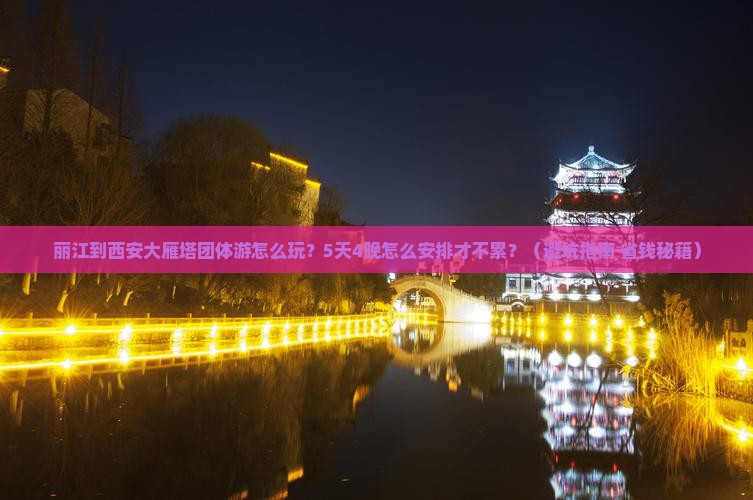 丽江到西安大雁塔团体旅游
