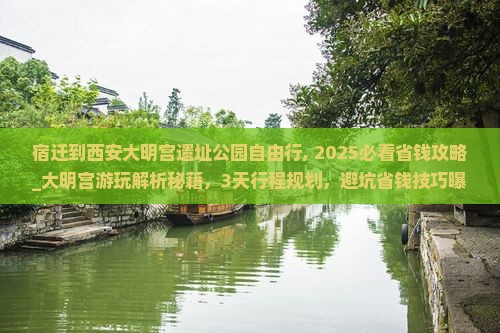 宿迁到西安大明宫国家遗址公园自由行