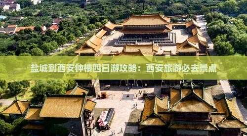 盐城到西安钟楼四日游