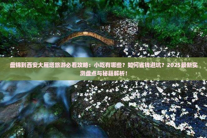 盘锦到西安大雁塔旅游小吃