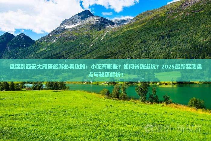 盘锦到西安大雁塔旅游小吃