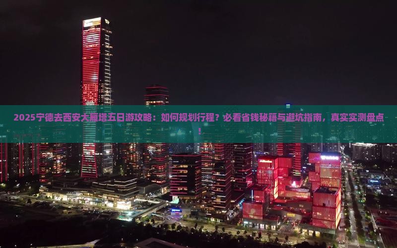宁德去西安大雁塔五日游